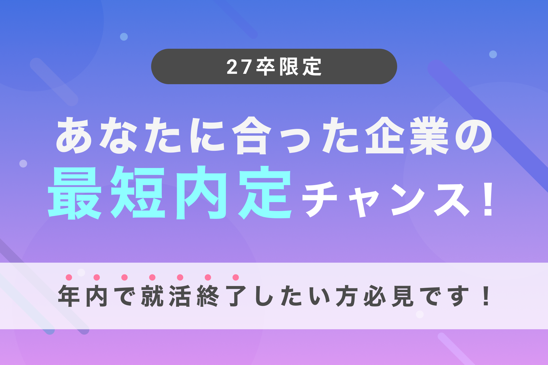 ジョブコミットバナー